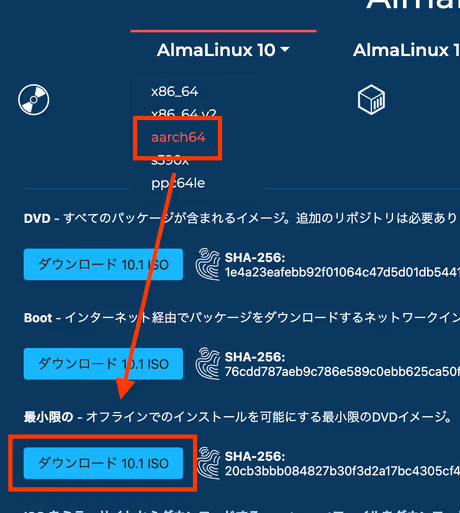 AlmaLinuxのインストールISOをダウンロードする