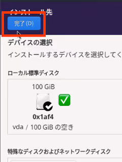 インストール概要画面
