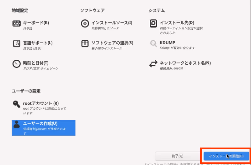 インストールの開始